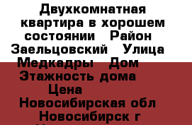 Двухкомнатная квартира в хорошем состоянии › Район ­ Заельцовский › Улица ­ Медкадры › Дом ­ 7 › Этажность дома ­ 9 › Цена ­ 15 000 - Новосибирская обл., Новосибирск г. Недвижимость » Квартиры аренда   . Новосибирская обл.,Новосибирск г.